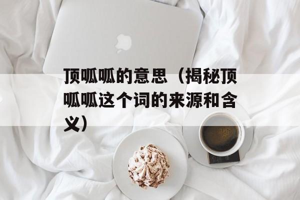 顶呱呱的意思（揭秘顶呱呱这个词的来源和含义）-第1张图片-