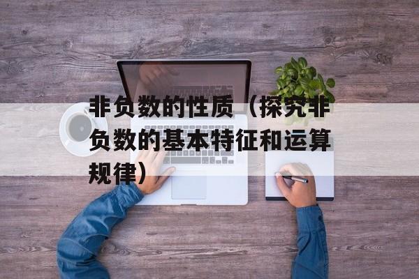 非负数的性质（探究非负数的基本特征和运算规律）-第1张图片-
