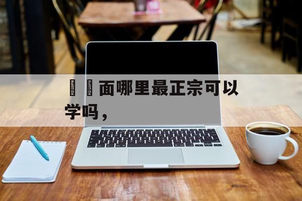 饸饹面哪里最正宗可以学吗，-第1张图片-