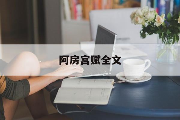 阿房宫赋全文-第1张图片-
