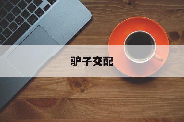 驴子交配-第1张图片-