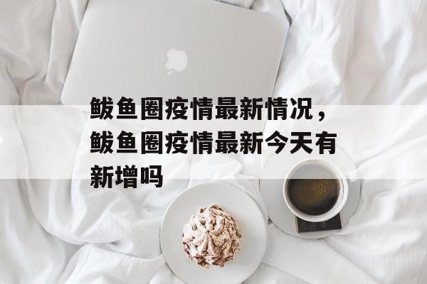 鲅鱼圈疫情最新情况，鲅鱼圈疫情最新今天有新增吗-第1张图片-