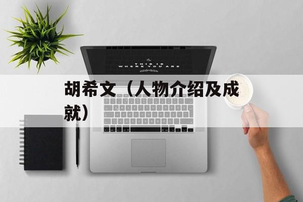 胡希文（人物介绍及成就）-第1张图片-