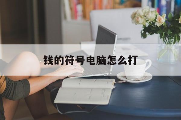 钱的符号电脑怎么打-第1张图片-