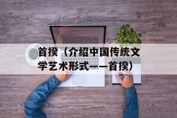 首揆（介绍中国传统文学艺术形式——首揆）-第1张图片-