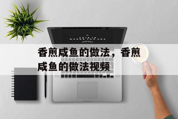 香煎咸鱼的做法，香煎咸鱼的做法视频-第1张图片-