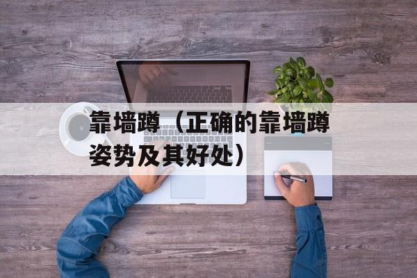 靠墙蹲（正确的靠墙蹲姿势及其好处）-第1张图片-
