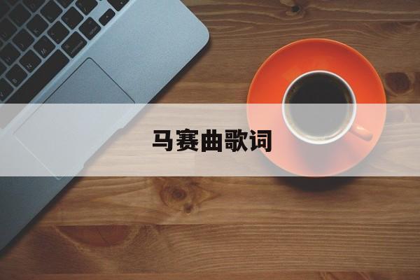 马赛曲歌词-第1张图片-