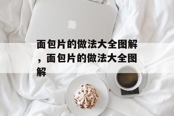 面包片的做法大全图解，面包片的做法大全图解-第1张图片-