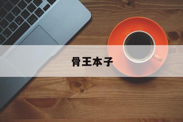 骨王本子-第1张图片-