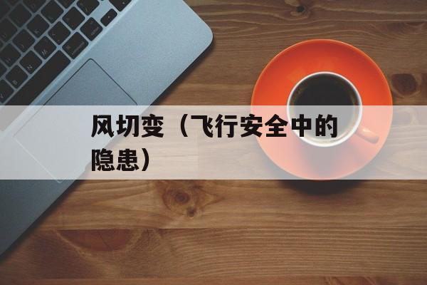 风切变（飞行安全中的隐患）-第1张图片-