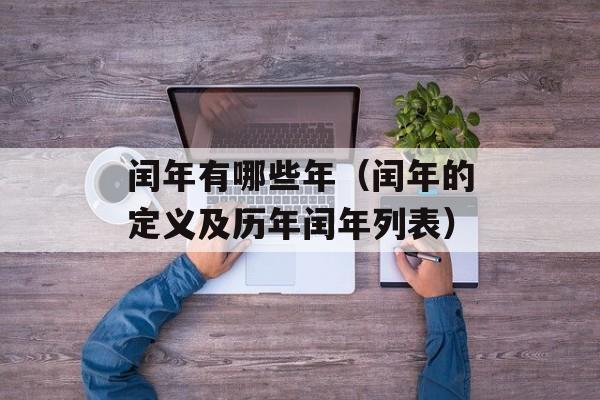 闰年有哪些年（闰年的定义及历年闰年列表）-第1张图片-