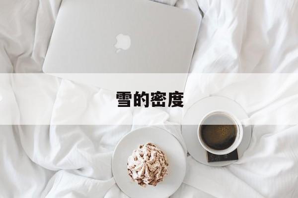 雪的密度-第1张图片-