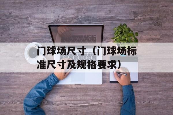 门球场尺寸（门球场标准尺寸及规格要求）-第1张图片-