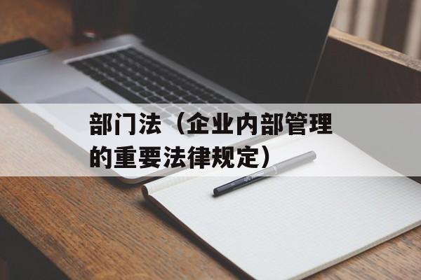 部门法（企业内部管理的重要法律规定）-第1张图片-