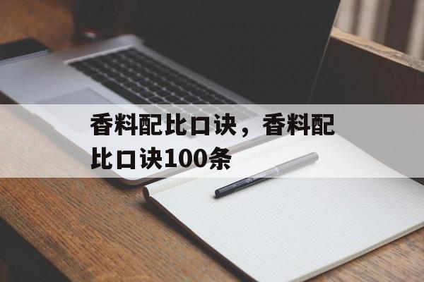 香料配比口诀，香料配比口诀100条-第1张图片-