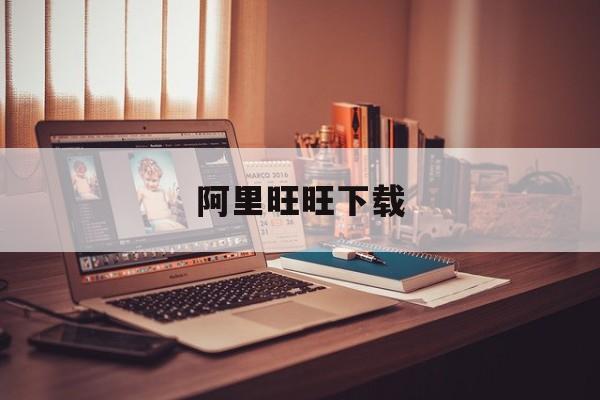 阿里旺旺下载-第1张图片-