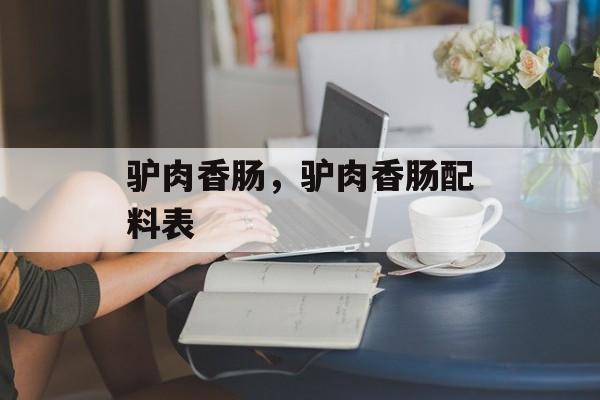 驴肉香肠，驴肉香肠配料表-第1张图片-