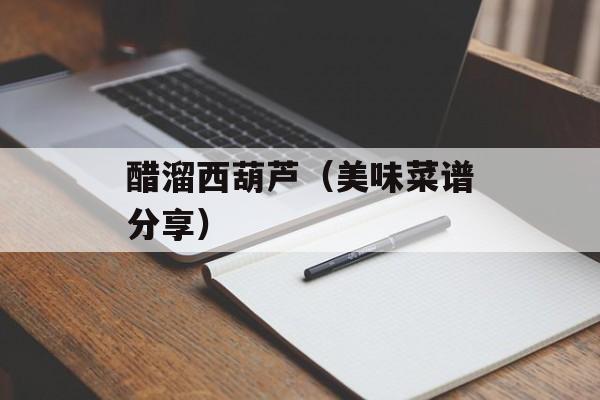 醋溜西葫芦（美味菜谱分享）-第1张图片-