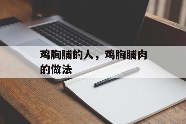 鸡胸脯的人，鸡胸脯肉的做法-第1张图片-