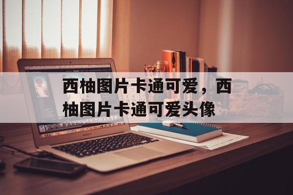 西柚图片卡通可爱，西柚图片卡通可爱头像-第1张图片-
