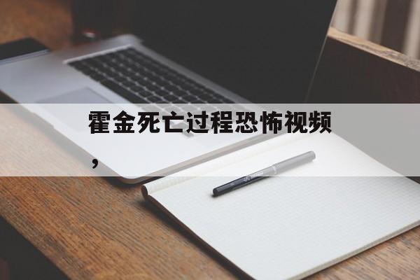 霍金死亡过程恐怖视频，-第1张图片-