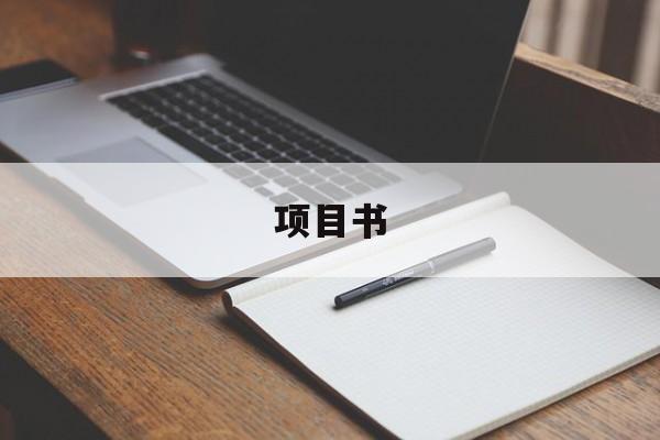 项目书-第1张图片-
