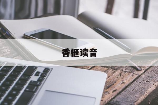 香榧读音-第1张图片-