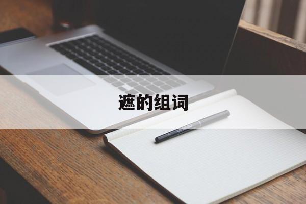 遮的组词-第1张图片-