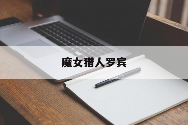 魔女猎人罗宾-第1张图片-