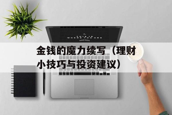 金钱的魔力续写（理财小技巧与投资建议）-第1张图片-