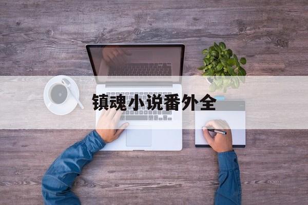 镇魂小说番外全-第1张图片-