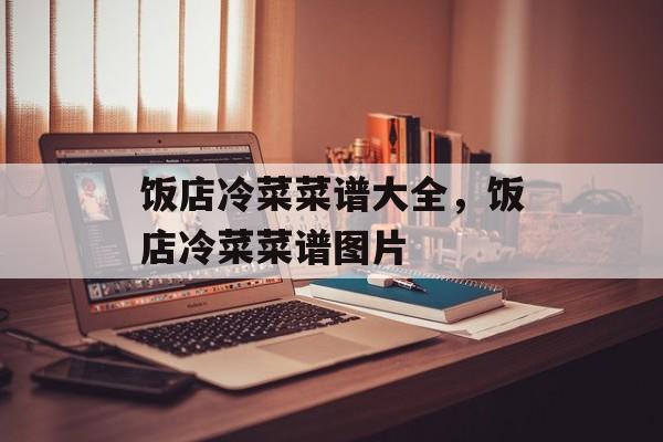 饭店冷菜菜谱大全，饭店冷菜菜谱图片-第1张图片-