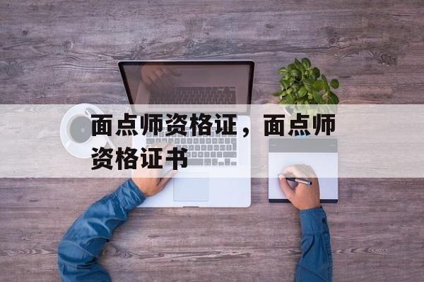 面点师资格证，面点师资格证书-第1张图片-