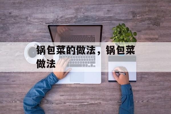 锅包菜的做法，锅包菜做法-第1张图片-