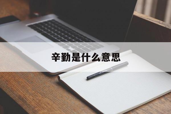 辛勤是什么意思-第1张图片-