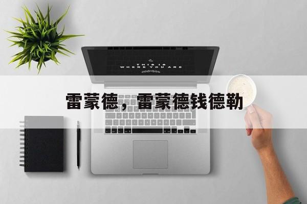 雷蒙德，雷蒙德钱德勒-第1张图片-