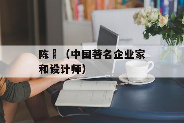 陈慥（中国著名企业家和设计师）-第1张图片-