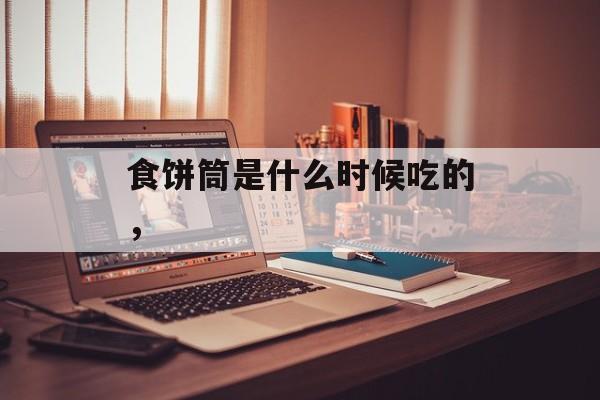 食饼筒是什么时候吃的，-第1张图片-