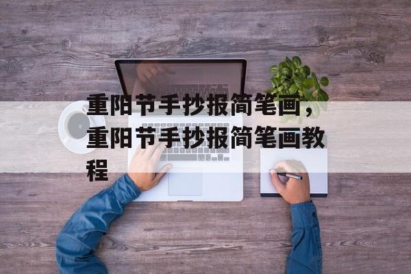 重阳节手抄报简笔画，重阳节手抄报简笔画教程-第1张图片-