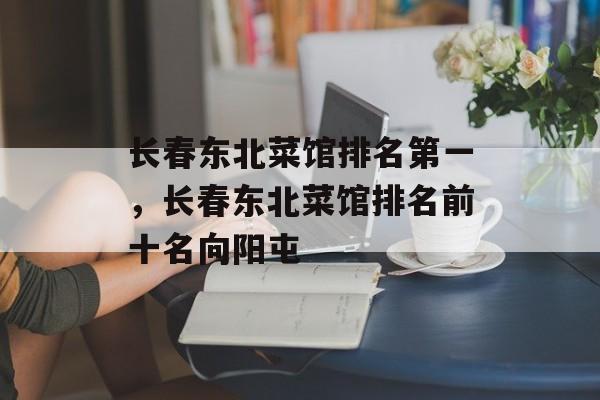 长春东北菜馆排名第一，长春东北菜馆排名前十名向阳屯-第1张图片-
