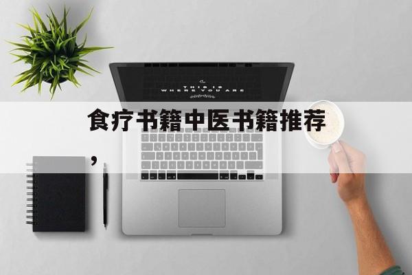 食疗书籍中医书籍推荐，-第1张图片-