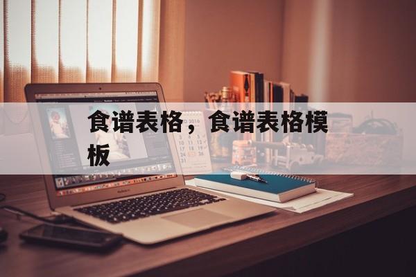 食谱表格，食谱表格模板-第1张图片-