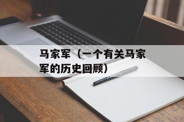 马家军（一个有关马家军的历史回顾）-第1张图片-