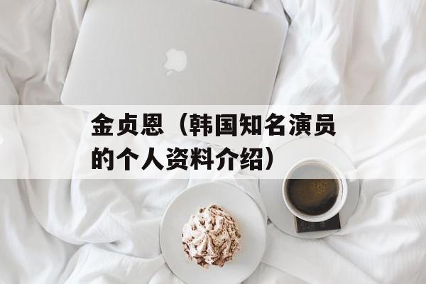 金贞恩（韩国知名演员的个人资料介绍）-第1张图片-