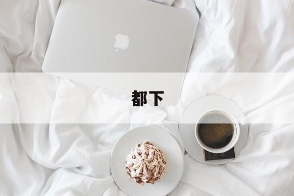 都下-第1张图片-