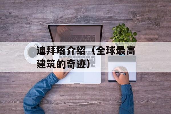 迪拜塔介绍（全球最高建筑的奇迹）-第1张图片-