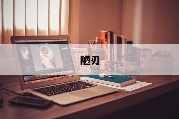 陋刃-第1张图片-