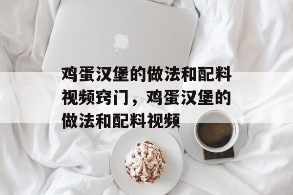 鸡蛋汉堡的做法和配料视频窍门，鸡蛋汉堡的做法和配料视频-第1张图片-