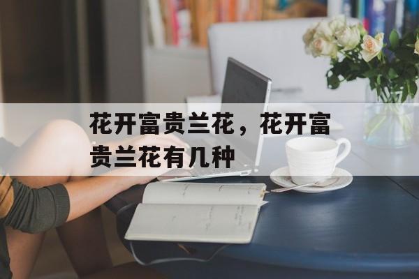 花开富贵兰花，花开富贵兰花有几种-第1张图片-